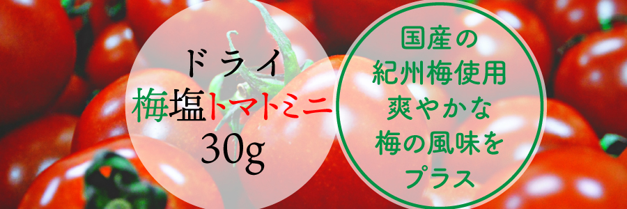 沖縄の海塩ぬちまーす仕込みのドライ塩トマトです。