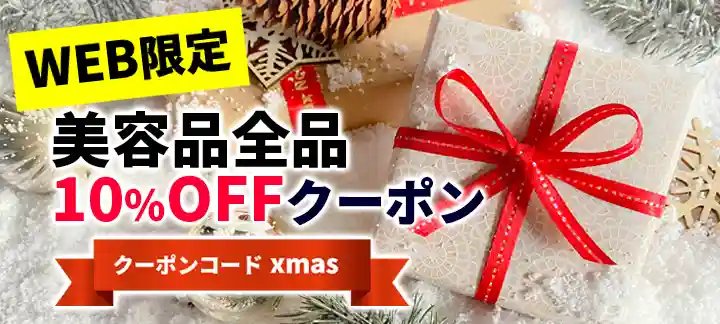 クリスマス美容品全品10%OFF